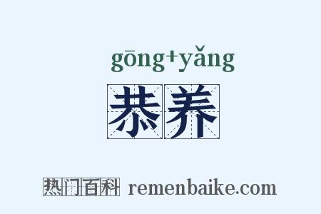 恭养是什么意思的图片